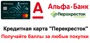 Кредитная карта Альфа-Банк "Перекресток"