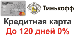 Кредитная карта Тинькова 120 дней без процентов