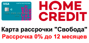 Home Credit – кредитная карта рассрочки Свобода