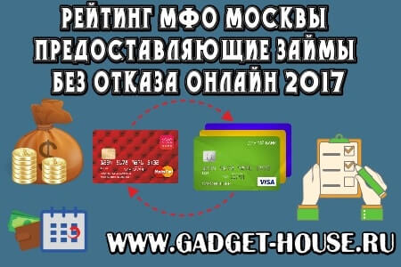 рейтинг мфо москвы предоставляющие займы без отказа онлайн 2017