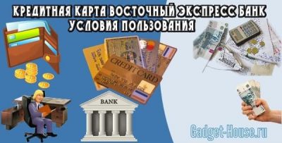 Кредитная карта Восточный Экспресс банк: условия пользования