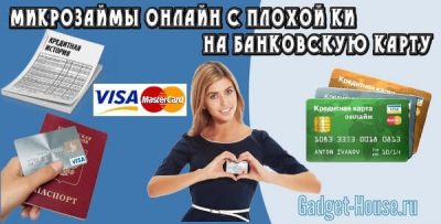 Микрозаймы онлайн с плохой кредитной историей на банковскую карту