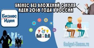 бизнес без вложений с нуля идеи 2019 в России