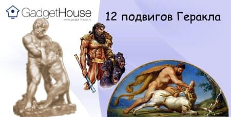 кто такой геракл в древнегреческой мифологии, 12 подвигов геракла