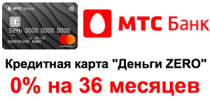 Кредитная карта МТС Банк «Деньги Zero»