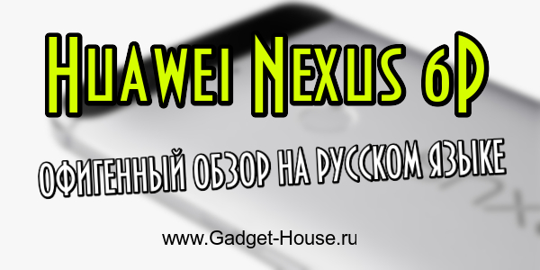 nexus 6p полный обзор 32 64 gb