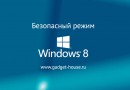 Как войти в безопасный режим Windows 8?