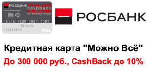 Росбанк кредитная карта "МожноВСЁ"