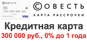 Кредитная карта Совесть