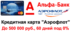 Кредитная карта Альфа-Банк “Alfa-Miles”