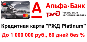 Кредитная карта Альфа-Банк «РЖД Бонус»