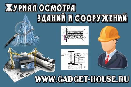 скачать бесплатно образец журнала осмотра зданий и сооружений