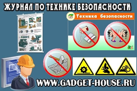 журнал по технике безопасности образец скачать