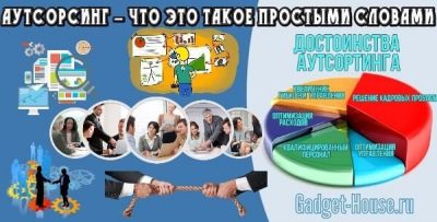 Аутсорсинг - что это такое простыми словами