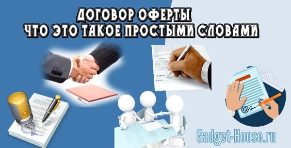 Договор оферты что это такое простыми словами