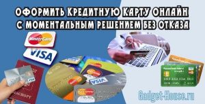 Оформить кредитную карту онлайн с моментальным решением без отказа