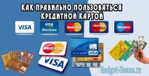 как правильно пользоваться кредитной картой