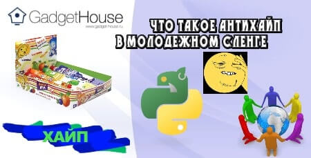 Что такое антихайп в молодежном сленге