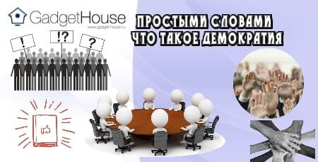 Что такое демократия простыми словами