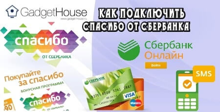 Как подключить Спасибо от Сбербанка