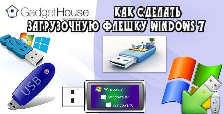 Как сделать загрузочную флешку Windows 7