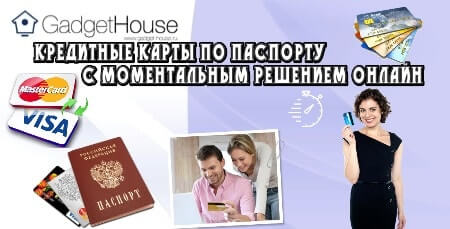 Кредитные карты по паспорту с моментальным решением онлайн