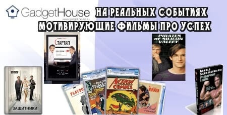 Мотивирующие фильмы про успех на реальных событиях