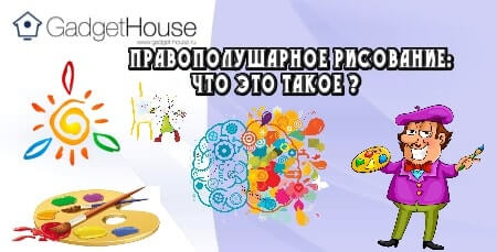 правополушарное рисование: что это такое