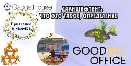 Дауншифтинг: что это такое, определение