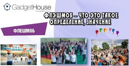 Флэшмоб - что это такое определение, значение