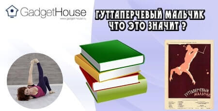 Гуттаперчевый мальчик - что это значит