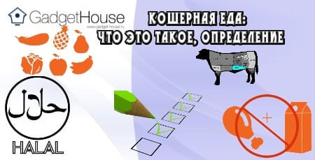 Кошерная еда: что это такое, определение