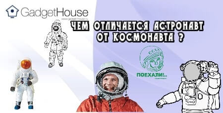 чем отличается астронавт от космонавта
