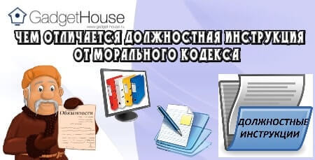 чем отличается должностная инструкция от морального кодекса