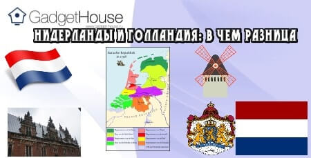 нидерланды и голландия: в чем разница